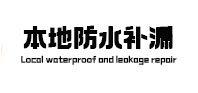 姜堰本地防水补漏